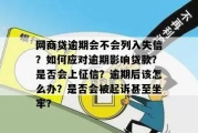 网商贷不小心逾期两天，会留下征信污点吗？资深律师教你补救绝招！
