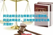 网贷逾期还能借出来钱嘛？深度解析与实用建议