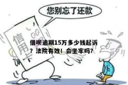 借钱不还怎么算老赖？逾期后被起诉会坐牢吗？