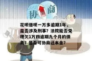 花呗1万逾期1年了，会坐牢吗？