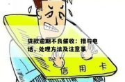 收到逾期贷款催收通知？是啥？慌不慌？咋办？