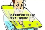 白条逾期一年，后果真的只是多还点钱那么简单吗？