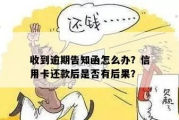 逾期贷款怎么办？催收告知函来了别慌！