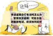 个人贷款逾期了怎么办？催收电话不断，该如何应对？