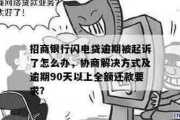 闪电周转逾期1年被起诉了？别慌，律师教你如何应对！