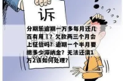 一万块逾期1年，逾期费会滚到多少？律师教你算清这笔糊涂账！