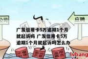 欠广发5万逾期1年，会不会坐牢？律师告诉你真相！
