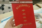毕业证丢了怎么补？补办流程全解析，一步错可能影响终身！