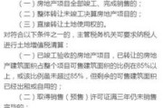 卖房要交多少增值税？一算吓一跳？别急，这5种情况根本不用交！