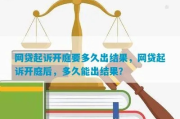 网贷被起诉了，到底要多久才能结案啊？