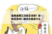 逾期后哪里能借到三万？紧急借款怎么办？
