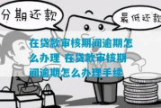 离婚后银行贷款审核多久？遇到审核延迟怎么办？