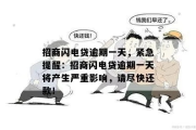 闪电借款逾期1年，你的生活会被拖垮吗？