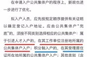 户籍怎么填？填错影响买房、上学、落户？一文说清避坑指南！