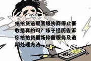 贷款逾期，催收突然停了？这到底是啥情况，该窃喜还是心慌？