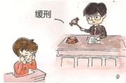 缓刑到底是不是‘不用坐牢’判了缓刑就万事大吉了吗？