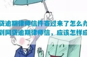 信贷逾期律师函寄哪里？逾期后该如何应对？