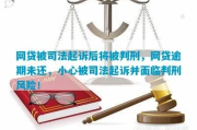网贷还不上被起诉，法院会直接判刑吗？