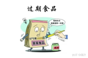 买到过期食品怎么赔偿？教你依法维权不吃哑巴亏！