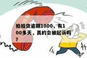 贷款1000块逾期被起诉？别慌！教你三步自救，避免征信爆雷