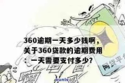 速溶360逾期1年多了，你的生活会因此天翻地覆吗？