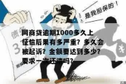 网贷逾期一千天，后果有多严重？资深律师为你揭秘！