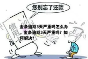 金条逾期了怎么办？投诉去哪里最有效？