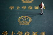 学位证书是毕业证吗？丢了能补吗？用人单位查出来是假的会坐牢？