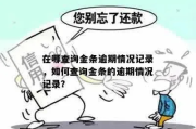 金条逾期了怎么办？哪里可以查看逾期情况？