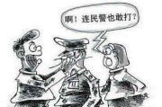 警察也敢打？轻伤袭警到底会怎么判？