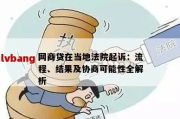 网贷被起诉后，对方还同意协商，这是为什么？该怎么办？