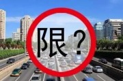 限号出行被查了会怎样罚？这些规定你必须知道！