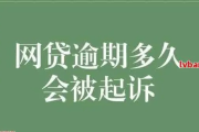 网贷欠了不到6000，真的会被起诉吗？