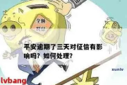 平安贷款逾期被短信轰炸？别慌，三步自救指南教你体面翻盘