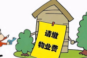 物业费到底该不该交？不交真能省下几百块，却可能赔进几万块！