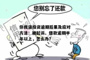 贷款逾期被起诉了怎么办？华安贷款踩雷后还能翻身吗？