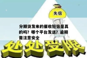 收到催收逾期贷款的简讯？别慌！怎么发才合规你也得知道！