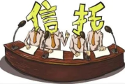 信托到底是什么？钱交给别人管，怎么确保不打水漂？