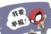 举报到底算帮忙还是惹祸？别人告了你，你真得坐牢吗？