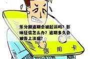 汽车抵押贷款逾期被起诉？别慌，三步自救指南帮你稳住局面
