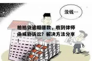 贷款逾期了怎么办？专业律师教你如何高效催收避免纠纷