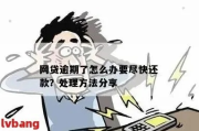 网贷逾期要报备吗？现在该怎么办？
