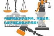 东莞网贷逾期一个月，会面临哪些法律风险？律师深度解析！