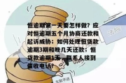 贷款逾期被日照银行起诉了怎么办？还能协商吗？