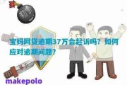 网贷逾期七年该怎么处理？资深律师教你应对策略