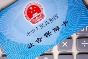 社保卡到底是卡还是证？丢了补办要跑几次？医保报销为啥刷不了？