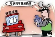 驾照期满换证逾期1年，您是否知道这些潜在风险？