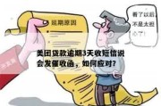收到英文催收函别慌！教你怎么应对不吃亏