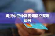 网贷逾期收到中卫仲裁委短信，真的要被起诉了吗？