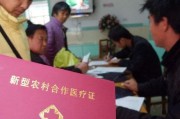 新农合到底是什么？交了钱为啥住院还自费？断缴一年会清零吗？